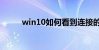win10如何看到連接的wifi密碼?