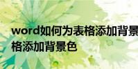 word如何為表格添加背景色 word如何為表格添加背景色