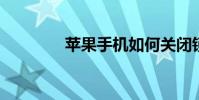 蘋果手機如何關閉鎖屏密碼