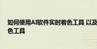 如何使用AI軟件實時著色工具 以及如何使用AI軟件實時著色工具