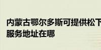 內蒙古鄂爾多斯可提供松下安防監控系統維修服務地址在哪