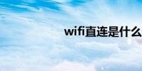wifi直連是什么意思