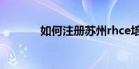 如何注冊蘇州rhce培訓機構?