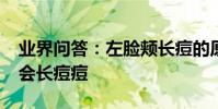 業界問答:左臉頰長痘的原因是什么_為什么會長痘痘
