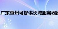 廣東惠州可提供長城服務器維修服務地址在哪