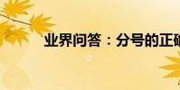 業界問答:分號的正確使用方法