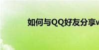 如何與QQ好友分享word文檔