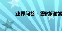 業界問答:霎時間的意思是什么