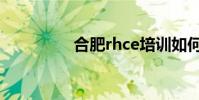 合肥rhce培訓如何報名?
