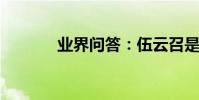 業界問答:伍云召是怎么死的
