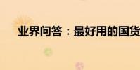 業界問答:最好用的國貨護膚品排行榜