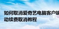 如何取消愛奇藝電腦客戶端連續月訂閱服務自動續費取消教程