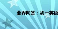 業界問答:初一英語上冊聽力
