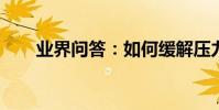 業界問答:如何緩解壓力的英語作文