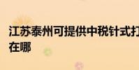 江蘇泰州可提供中稅針式打印機維修服務地址在哪