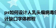ps如何設計人乳頭瘤病毒創意宣傳文字 ps設計缺口字體教程
