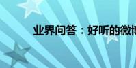 業界問答:好聽的微博名字大全