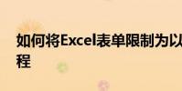 如何將Excel表單限制為以前的日期 Excel教程