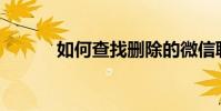 如何查找刪除的微信聊天記錄?
