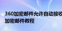 360加密郵件允許自動接收郵件設置步驟360加密郵件教程