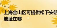 上海金山區可提供松下安防監控系統維修服務地址在哪