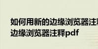 如何用新的邊緣瀏覽器注釋pdf 如何用新的邊緣瀏覽器注釋pdf