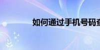 如何通過手機號碼查看快遞