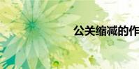 公關縮減的作用