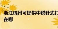 浙江杭州可提供中稅針式打印機維修服務地址在哪