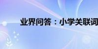 業界問答:小學關聯詞語集錦大全