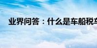 業界問答:什么是車船稅車船稅要多少錢
