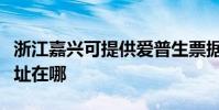浙江嘉興可提供愛普生票據打印機維修服務地址在哪