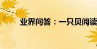 業界問答:一只貝閱讀練習及答案