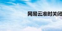網易云準時關閉那里