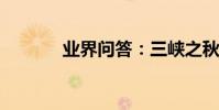 業界問答:三峽之秋閱讀答案