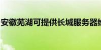 安徽蕪湖可提供長城服務器維修服務地址在哪