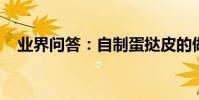 業界問答:自制蛋撻皮的做法簡單易制作