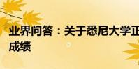 業界問答:關于悉尼大學正式接受國內的高考成績