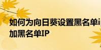 如何為向日葵設置黑名單ip 如何為向日葵添加黑名單IP