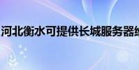 河北衡水可提供長城服務器維修服務地址在哪