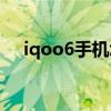 iqoo6手機怎么樣 iQOOZ6外觀怎么樣 
