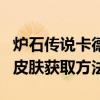 爐石傳說卡德加英雄如何獲得爐石傳說卡德加皮膚獲取方法
