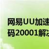網易UU加速器出現錯誤代碼20001如何做代碼20001解決方案