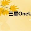 三星OneUI2.0您會注意到的主要差異