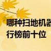 哪種掃地機器人好用 	最好用的掃地機器人排行榜前十位 