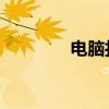 電腦打不開網頁是什么原因