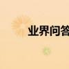 業界問答：老版眼保健操音樂視頻