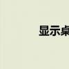 顯示桌面圖標不見了如何恢復