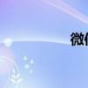 微信刪除聊天記錄找回