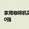 家用咖啡機買什么牌子好 家用咖啡機排行榜10強 